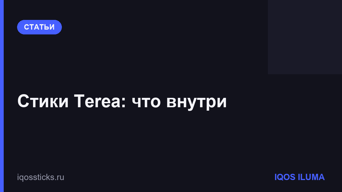 Стики Terea: что внутри